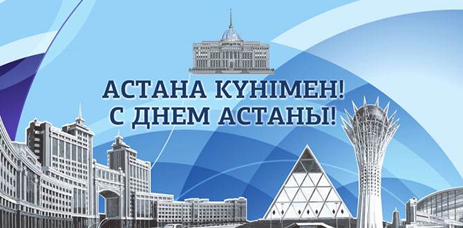 Поздравления с Днем Столицы Акмолинская область. Новости Поздравляем с днем столицы! - Magnum Cash Carry